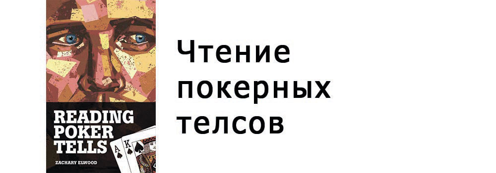 Чтение покерных теллсов_0.jpg